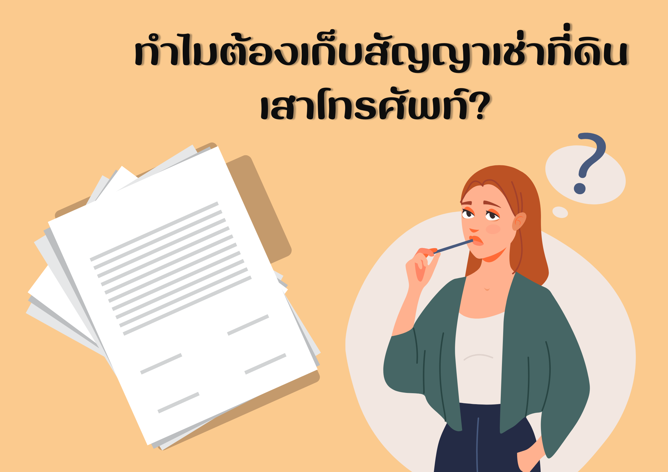 สัญญาเช่าที่ดินเสาโทรศัพท์