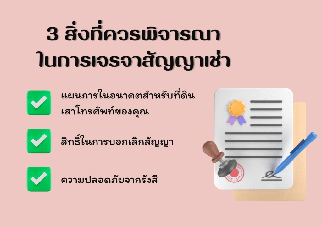 3 สิ่งที่ควรพิจารณาในการเจรจา สัญญาเช่า