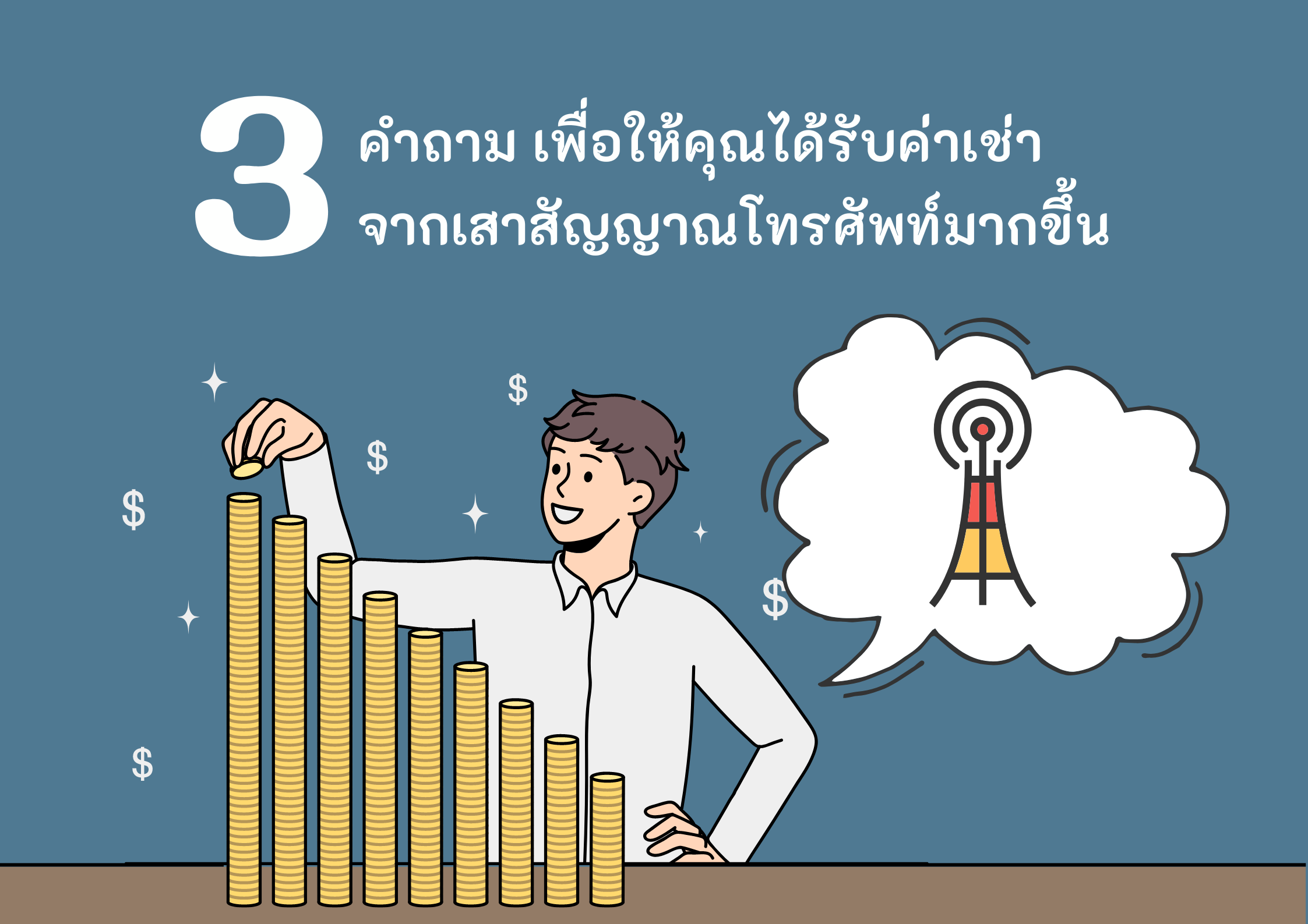 3 คำถาม เพื่อให้คุณได้รับค่าเช่าจาก เสาสัญญาณโทรศัพท์ มากขึ้น