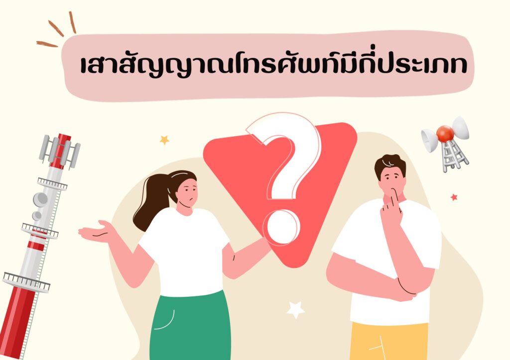 เสาสัญญาณโทรศัพท์มีกี่ประเภท