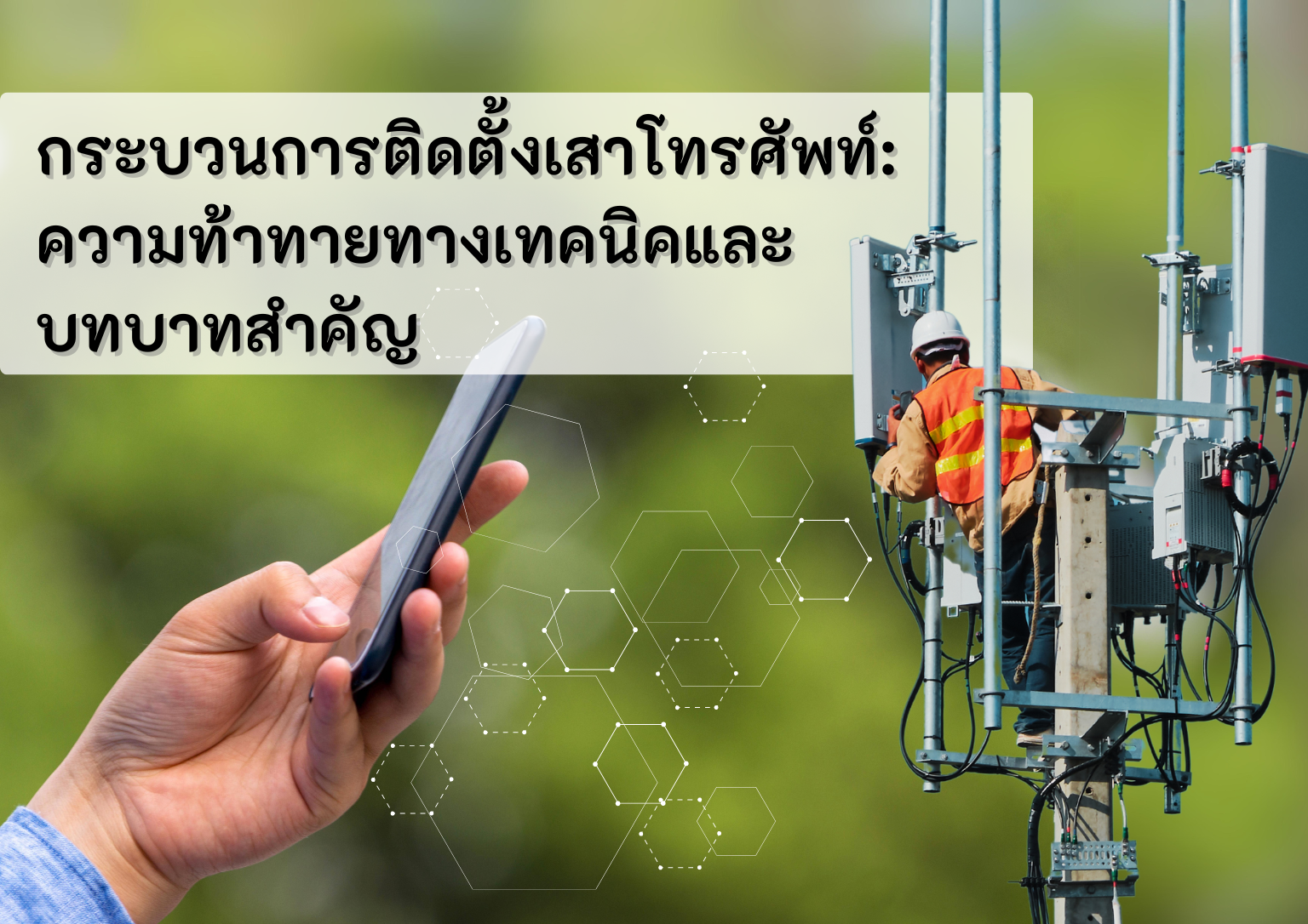 กระบวนการติดตั้งเสาโทรศัพท์: ความท้าทายทางเทคนิคและบทบาทสำคัญ